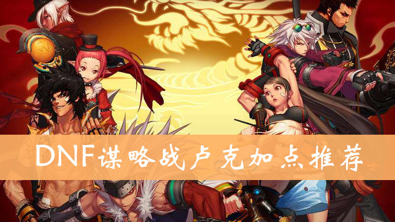 DNF谋略战卢克加点推荐