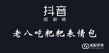 抖音老八吃粑粑表情包