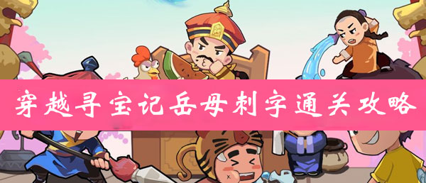穿越寻宝记岳母刺字通关攻略
