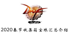 DNF2020春节收集箱宝珠汇总介绍