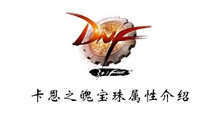 DNF2020卡恩之魄宝珠属性介绍