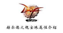 DNF2020赫尔德之魄宝珠属性介绍