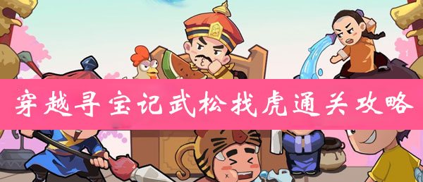 穿越寻宝记武松找虎通关攻略