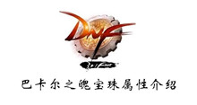 DNF2020巴卡尔之魄宝珠属性介绍