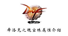DNF2020希洛克之魄宝珠属性介绍