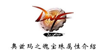 DNF2020奥兹玛之魄宝珠属性介绍