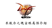 DNF2020米歇尔之魄宝珠属性介绍
