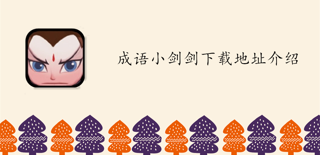 成语小剑剑下载地址介绍