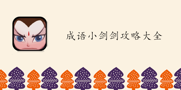 成语小剑剑攻略大全
