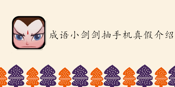 成语小剑剑抽手机真假介绍