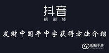 抖音发财中国年中字获得方法介绍