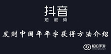 抖音发财中国年年字获得方法介绍
