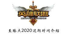 英雄联盟至臻点2020过期时间介绍