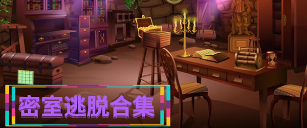 密室逃脱游戏合集