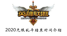 LOL2020无限乱斗结束时间介绍
