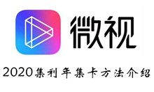 微视2020集利年集卡方法介绍