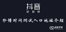 抖音珍惜时间测试入口地址介绍