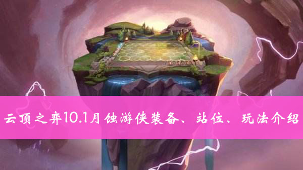 云顶之弈10.1月蚀游侠装备、站位、玩法介绍