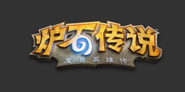 炉石传说手游攻略大全