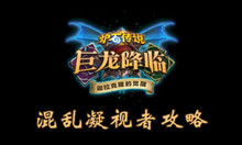 炉石传说混乱凝视者攻略