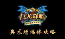 炉石传说奥术增幅体攻略