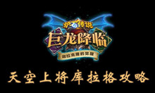 炉石传说天空上将库拉格攻略