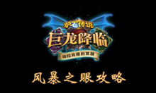 炉石传说风暴之眼攻略