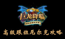 炉石传说高级跟班厄尔克攻略
