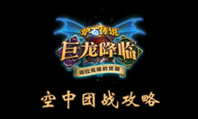 炉石传说空中团战攻略