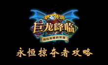 炉石传说永恒掠夺者攻略