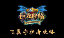 炉石传说飞翼守护者攻略