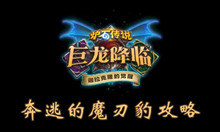 炉石传说奔逃的魔刃豹攻略