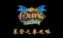 炉石传说莱登之拳攻略