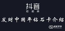 抖音发财中国年钻石卡介绍