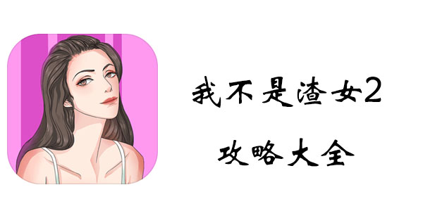 我不是渣女2攻略大全