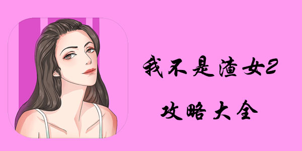 我不是渣女2攻略大全