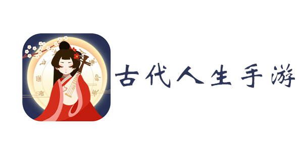 古代人生手游攻略大全