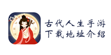 古代人生手游下载地址介绍