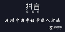 抖音发财中国年钻卡送人方法介绍