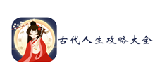 古代人生攻略大全