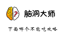 脑洞大师游戏攻略第47关