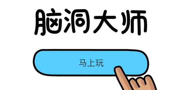 脑洞大师手游攻略大全