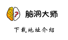 脑洞大师手游下载地址介绍