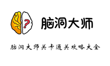 脑洞大师关卡通关攻略大全