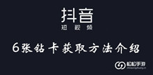 抖音6张钻卡获取方法介绍