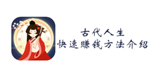 古代人生快速赚钱方法介绍
