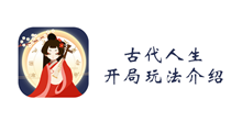 古代人生开局玩法介绍