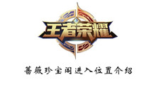 王者荣耀蔷薇珍宝阁进入位置介绍