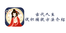 古代人生促织捕捉方法介绍