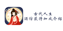 古代人生酒馆获得加成介绍